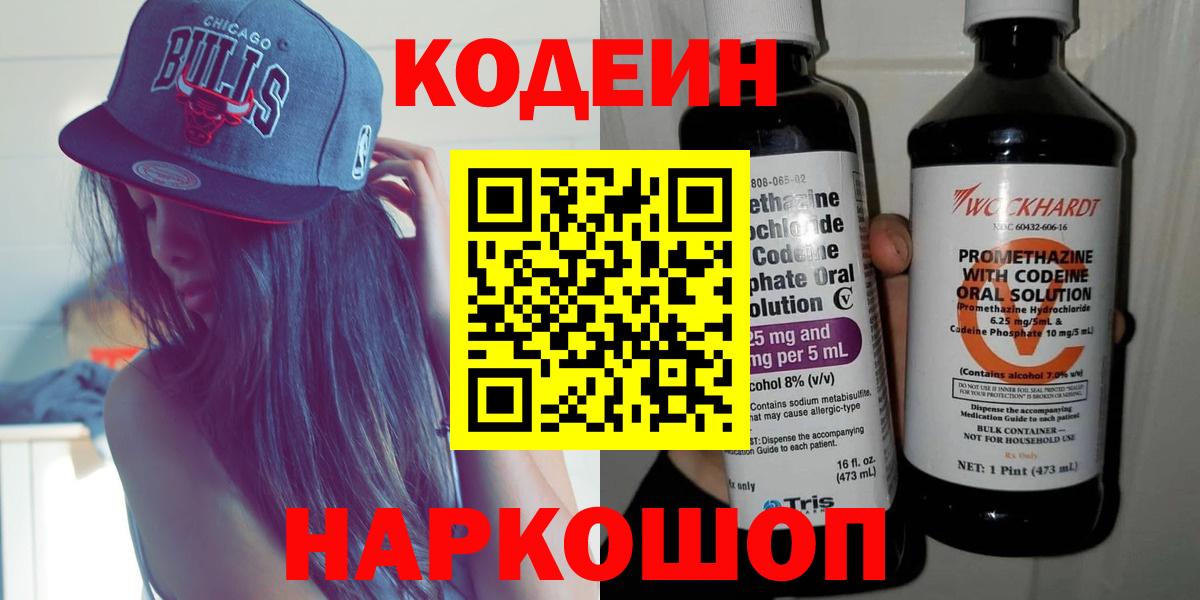 Codein напиток Lean (лин) Ржев